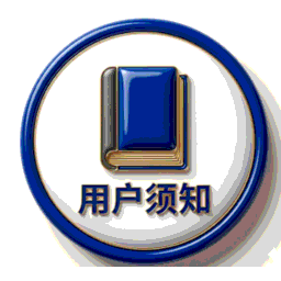 用户须知